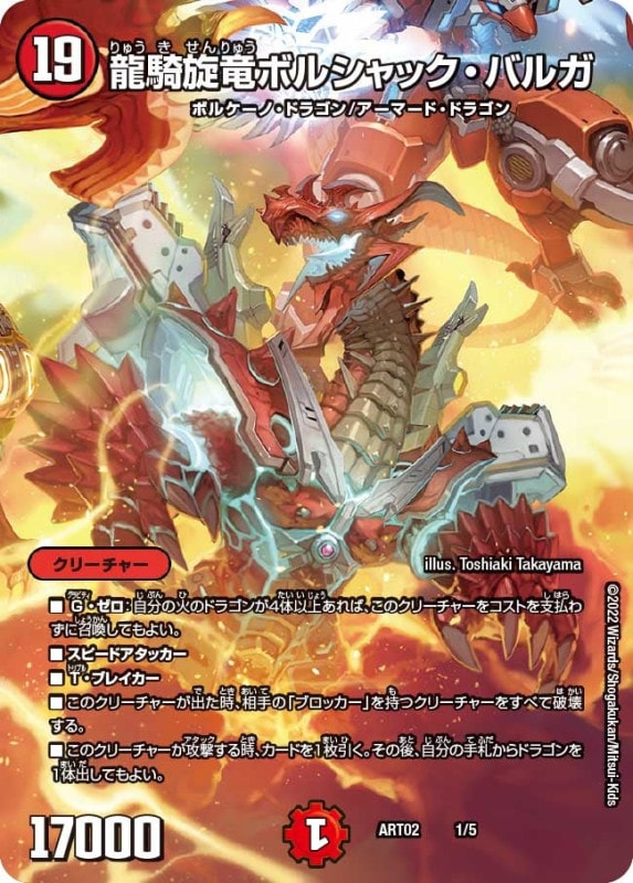 龍騎旋竜ボルシャック・バルガ (ART02 1/5)