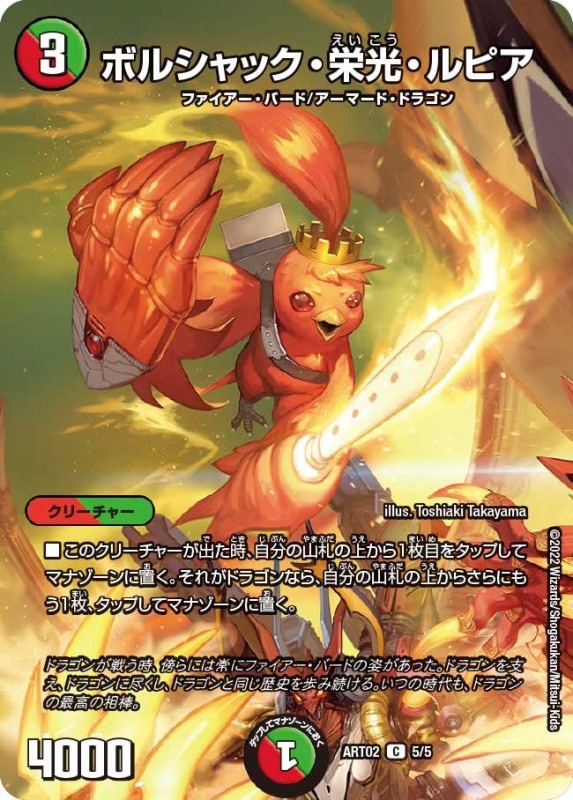 ボルシャック・栄光・ルピア (ART02 5/5)