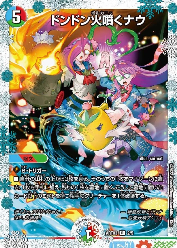 ドンドン火噴くナウ (ART03 2/5)