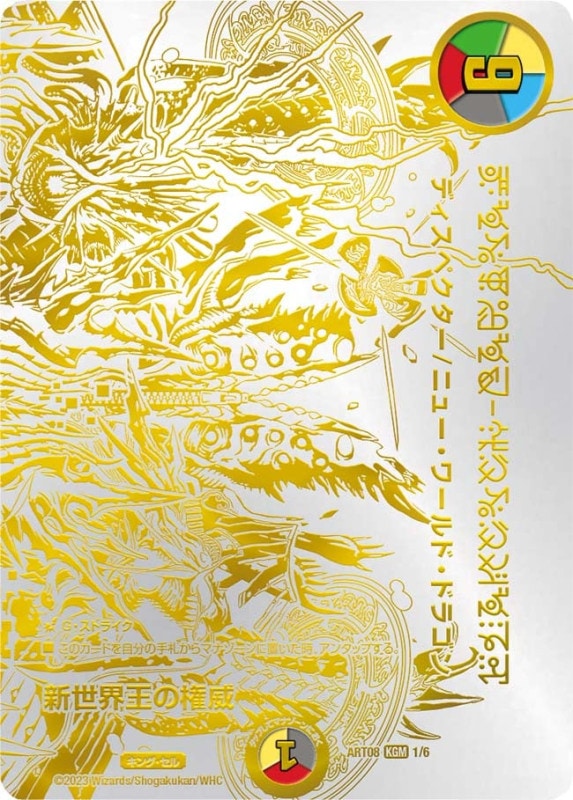 新世界王の権威 (ART08 1/6)