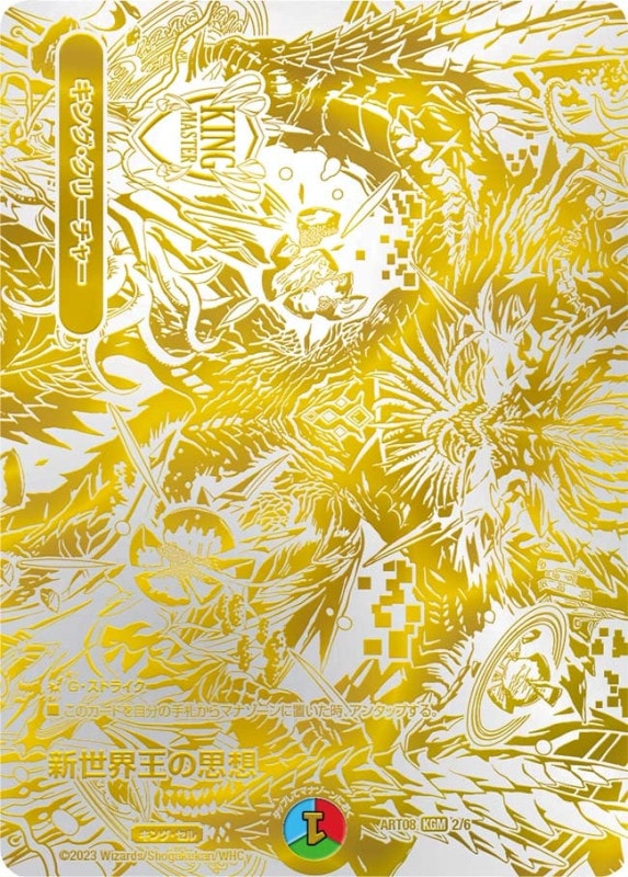 新世界王の思想 (ART08 2/6)