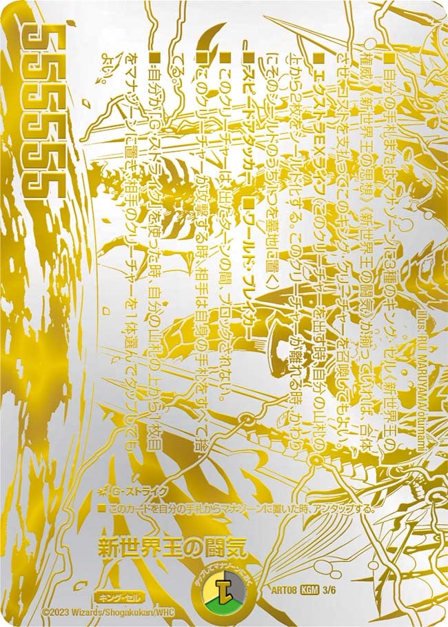 新世界王の闘気 (ART08 3/6)｜デュエマ 通販【国内最安級カード