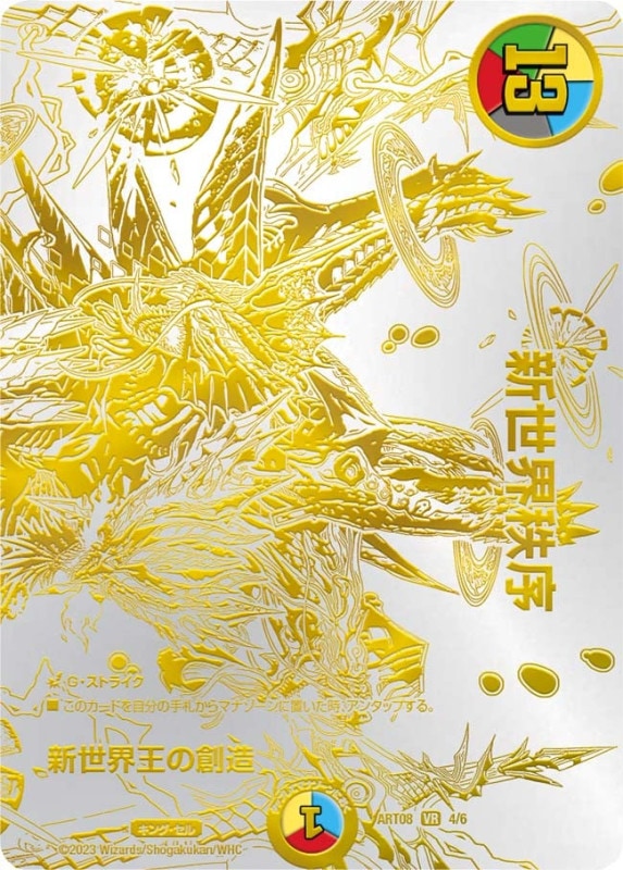 新世界王の創造 (ART08 4/6)