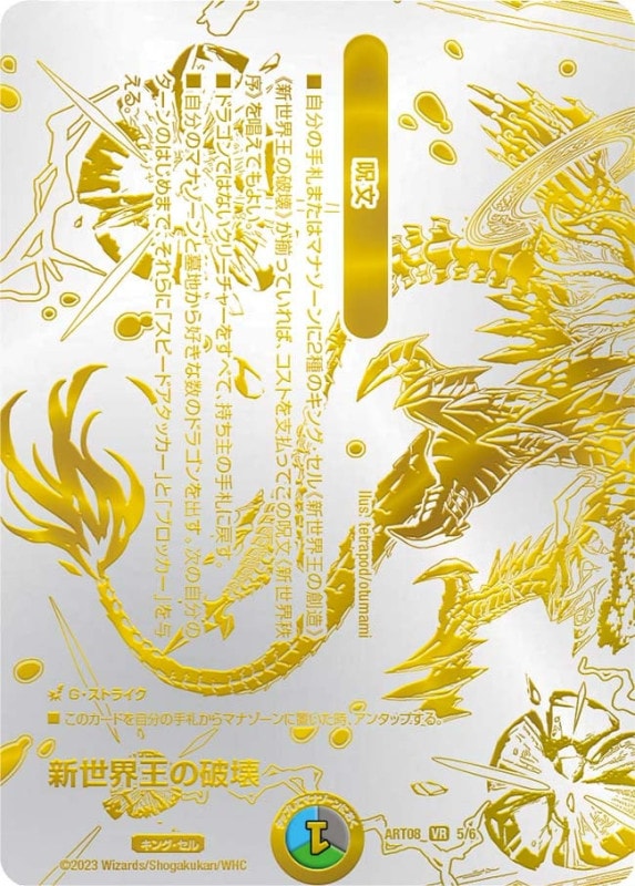 新世界王の破壊 (ART08 5/6)