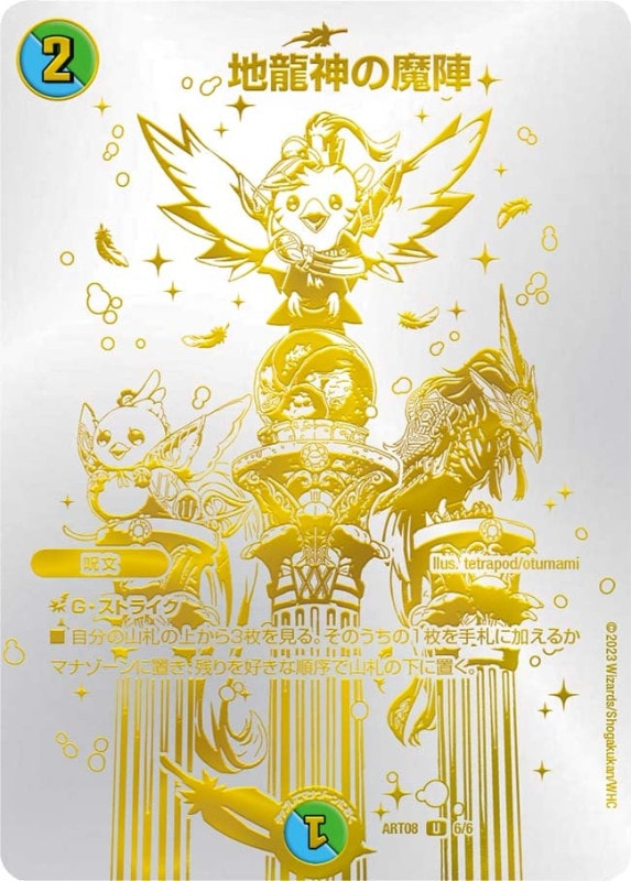 地龍神の魔陣 (ART08 6/6)