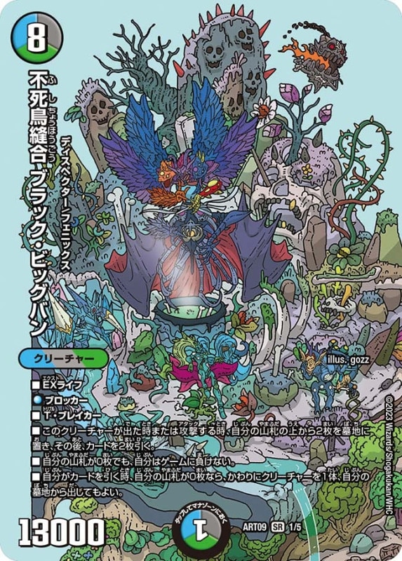 不死鳥縫合 ブラック・ビッグバン (ART09 1/5)