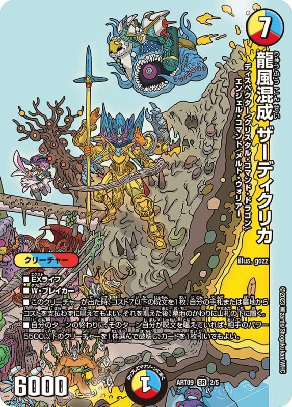 龍風混成 ザーディクリカ (ART09 2/5)