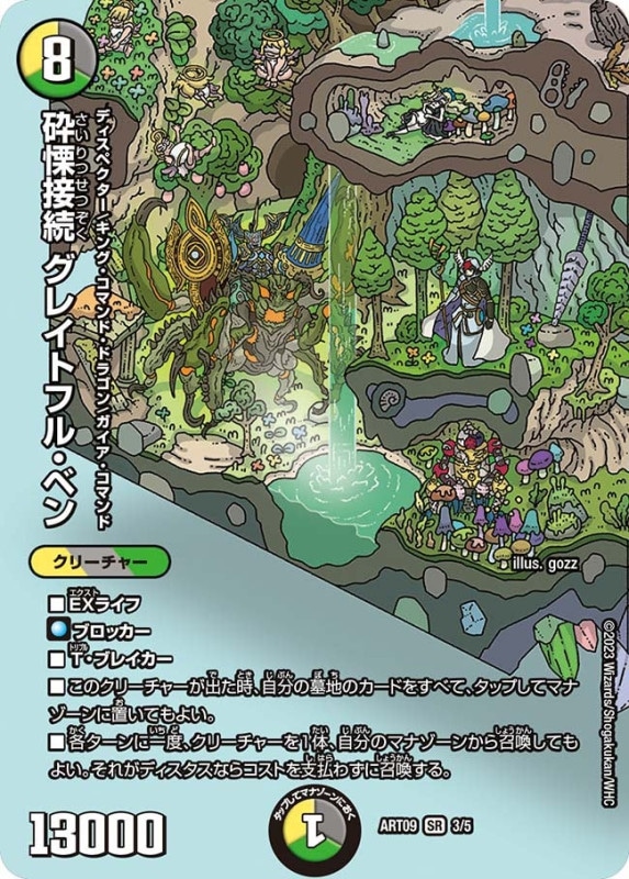 砕慄接続 グレイトフル・ベン (ART09 3/5)