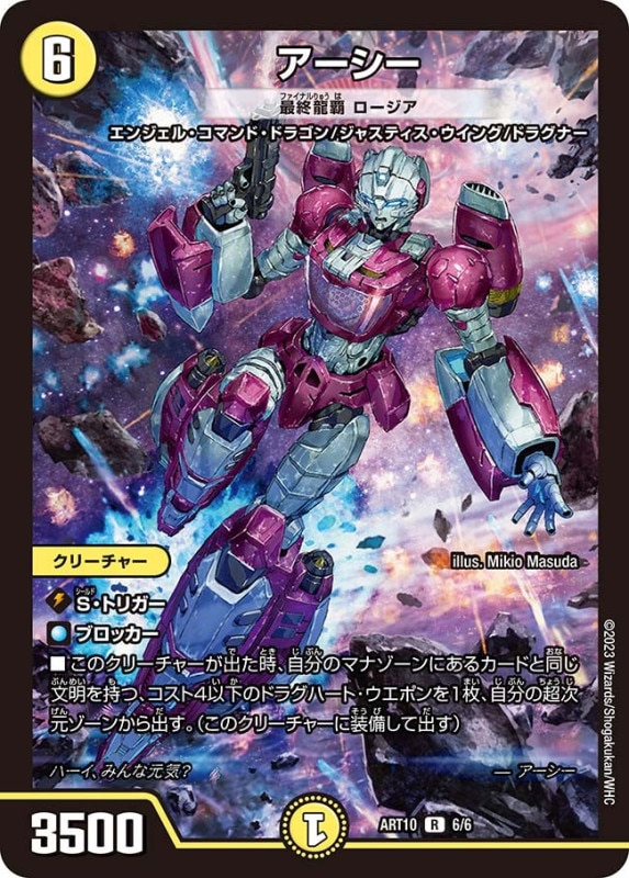 最終龍覇 ロージア (ART10 6/6)