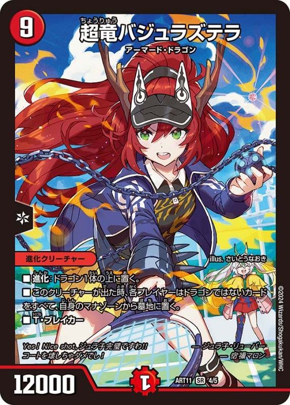 超竜バジュラズテラ (ART11 4/5)