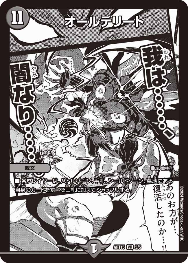 デュエマ　オールデリート　アトリエ　3枚 オールデリート (ART15 3/5)｜デュエマ 通販【国内最安級カード