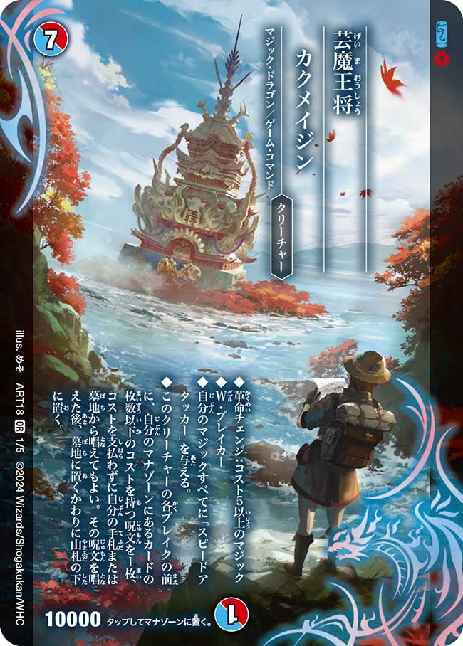 芸魔王将 カクメイジン (ART18 1/5)｜デュエマ通販 シングルカード販売