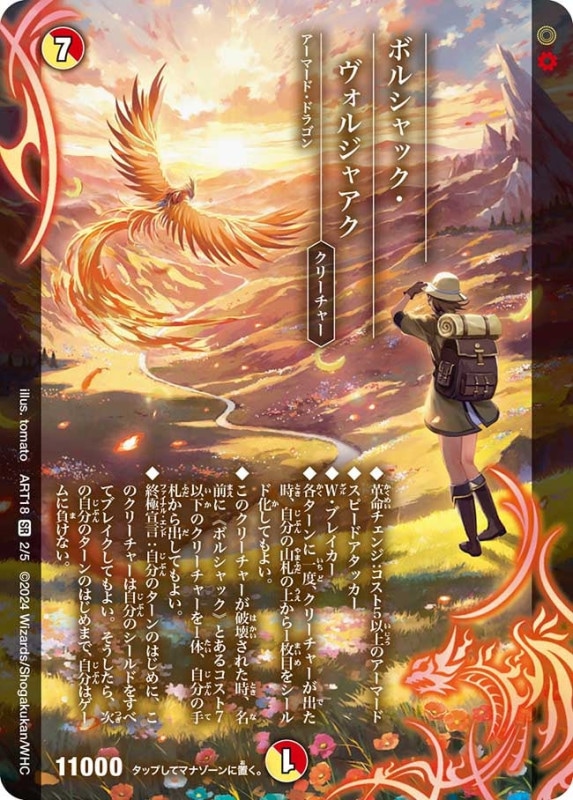 ボルシャック・ヴォルジャアク (ART18 2/5)