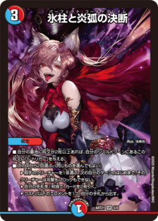 氷柱と炎弧の決断 (ART21 5/5)