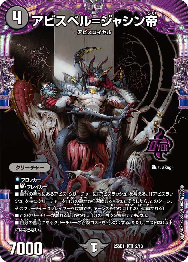 アビスベル=ジャシン帝 (25SD1 2/13)｜デュエマ通販 シングルカード