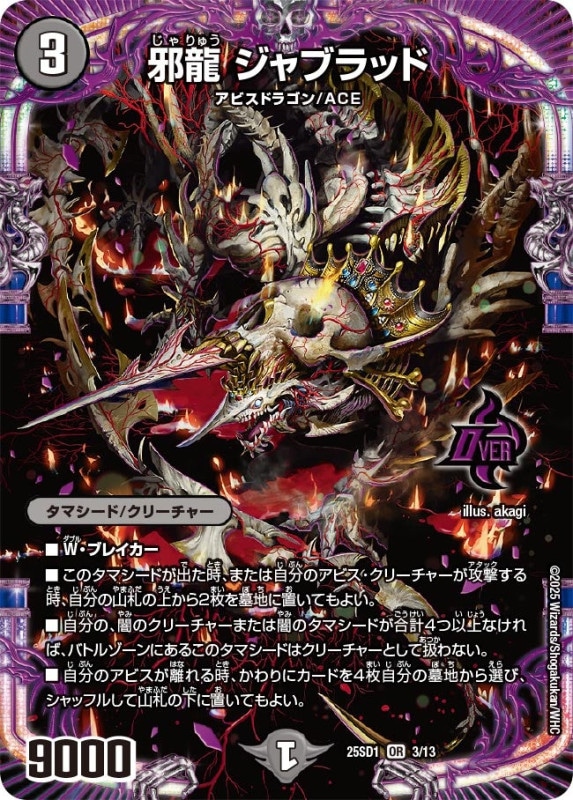 邪龍 ジャブラッド (25SD1 3/13)