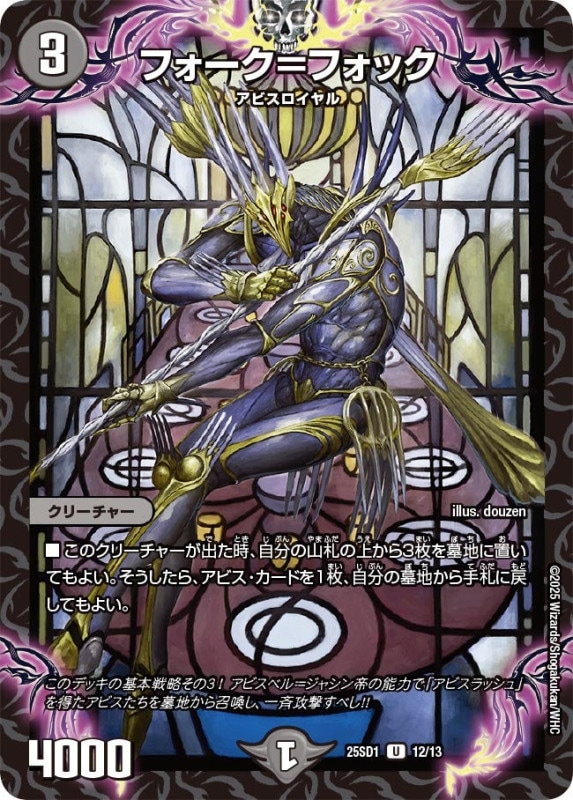 フォーク＝フォック (25SD1 12/13)