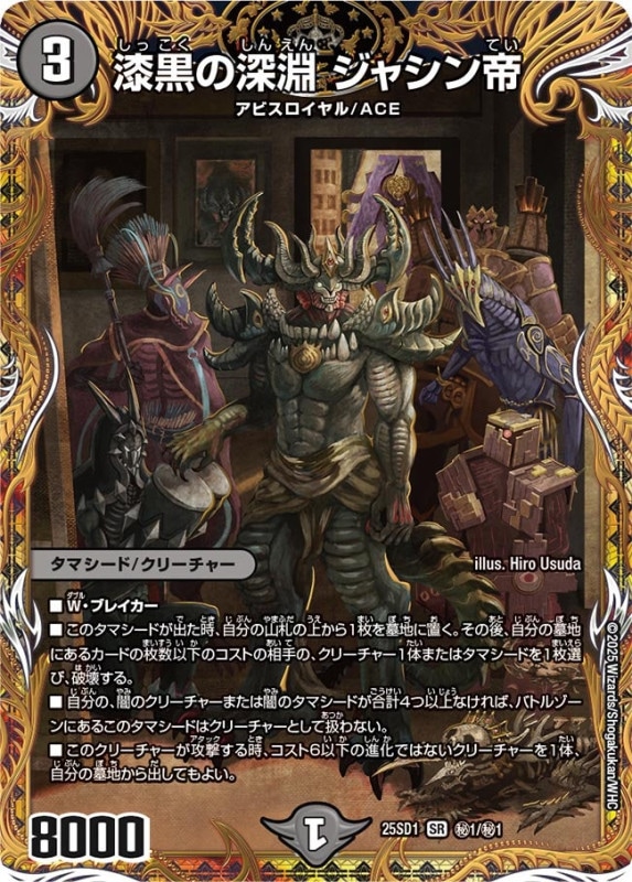 漆黒の深淵 ジャシン帝 (25SD1 秘1/秘1)