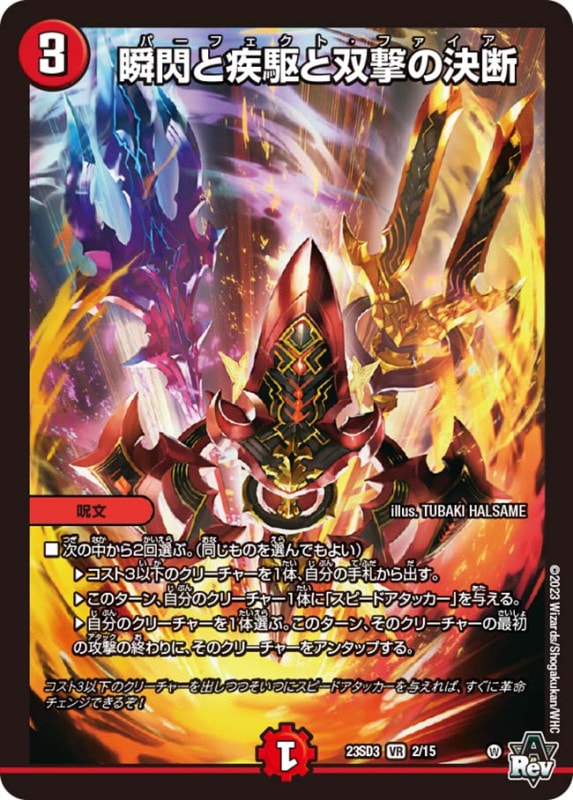 瞬閃と疾駆と双撃の決断 (23SD3 2/15)