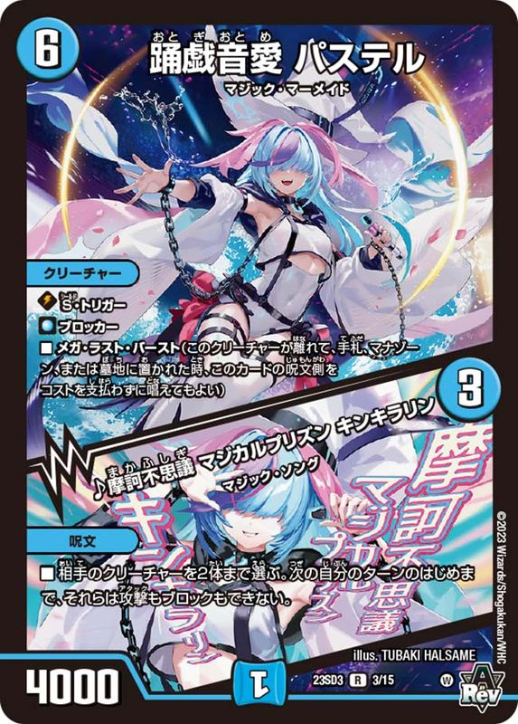 踊戯音愛 パステル / ♪摩訶不思議 マジカルプリズン キンキラリン (23SD3 3/15)