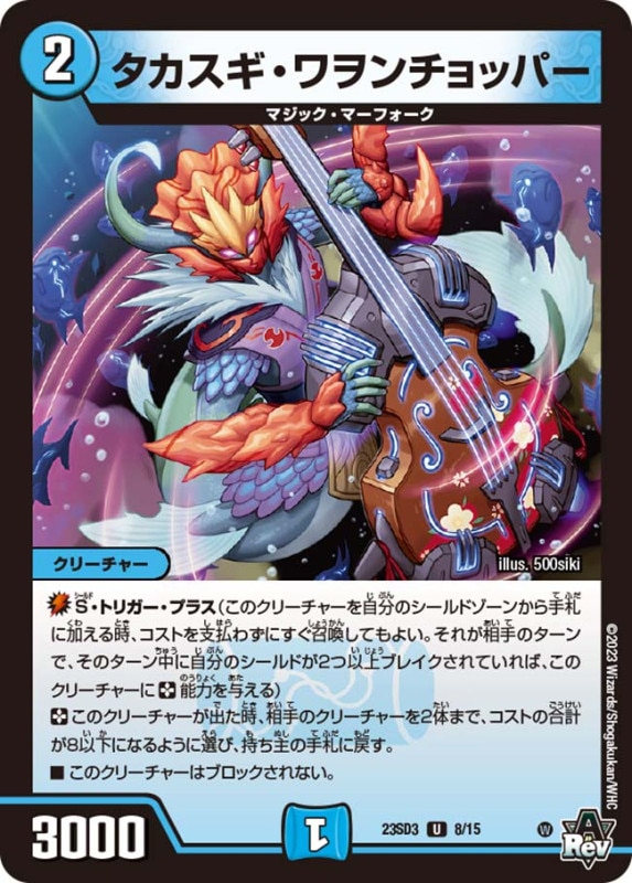 タカスギ・ワヲンチョッパー (23SD3 8/15)