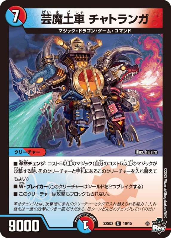 芸魔土車 チャトランガ (23SD3 10/15)