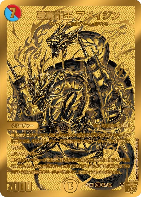 芸魔龍王アメイジン