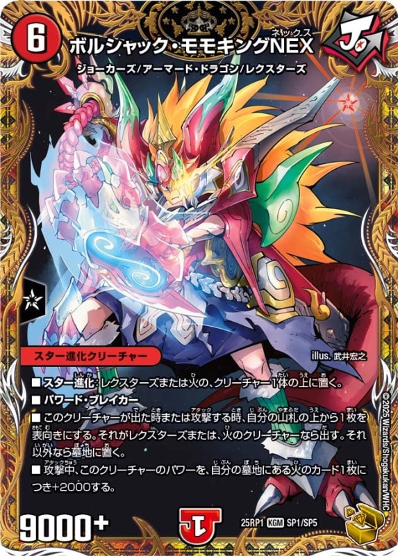 DM25-RP1 デュエル・マスターズTCG 王道W 第1弾 邪神vs邪神 ～ソウル