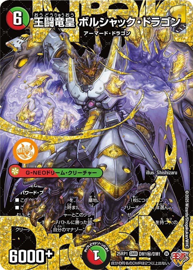 王闘竜皇ボルシャック･ドラゴン