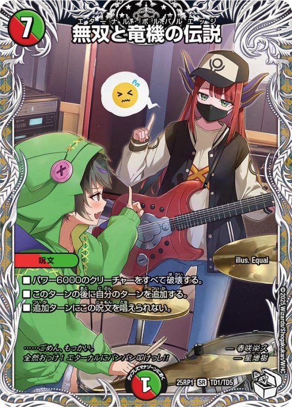 無双と竜機の伝説 (25RP1 TD1/TD5)