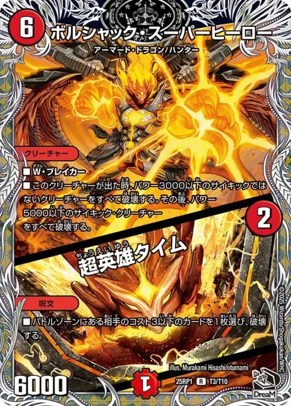 ボルシャック・スーパーヒーロー／超英雄タイム (25RP1 T3/T10)