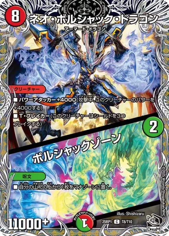 ネオ・ボルシャック・ドラゴン／ボルシャックゾーン (25RP1 T8/T10)