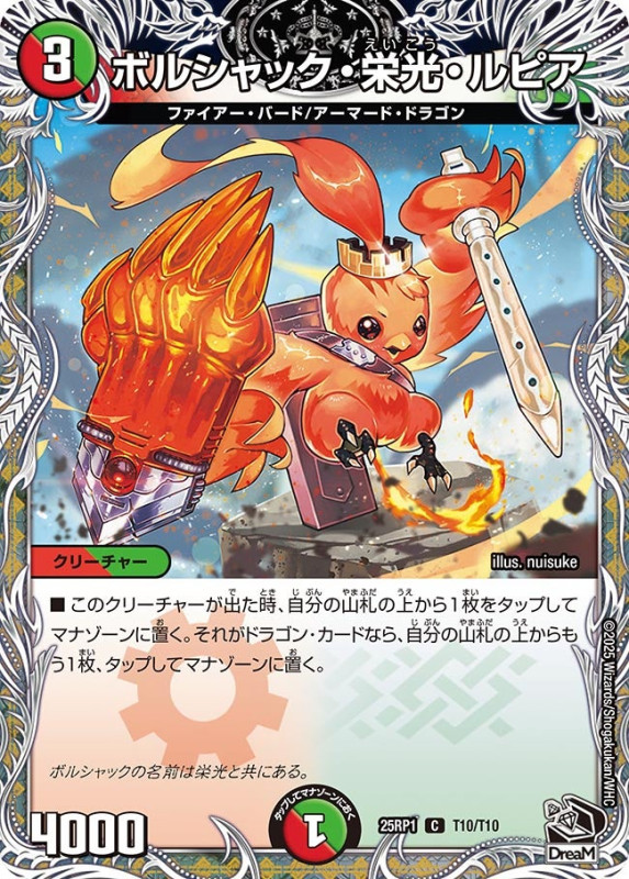 ボルシャック・栄光・ルピア (25RP1 T10/T10)