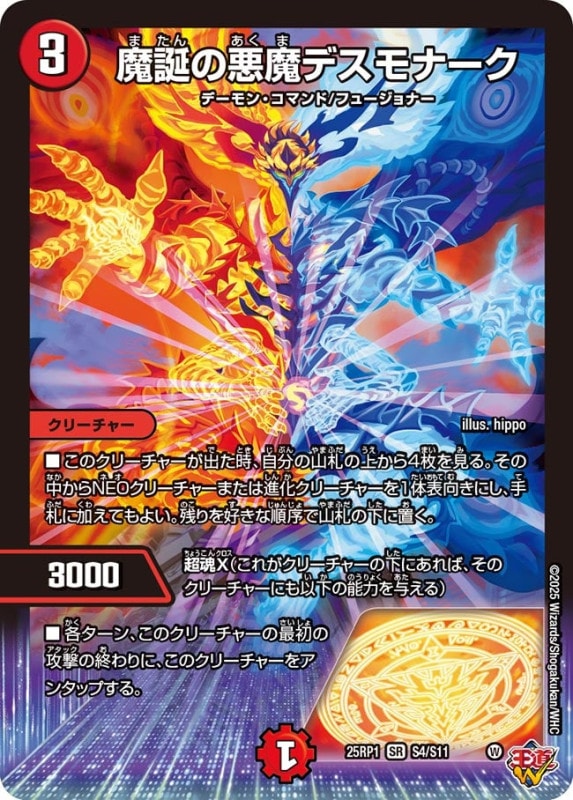 魔誕の悪魔デスモナーク (25RP1 S4/S11)