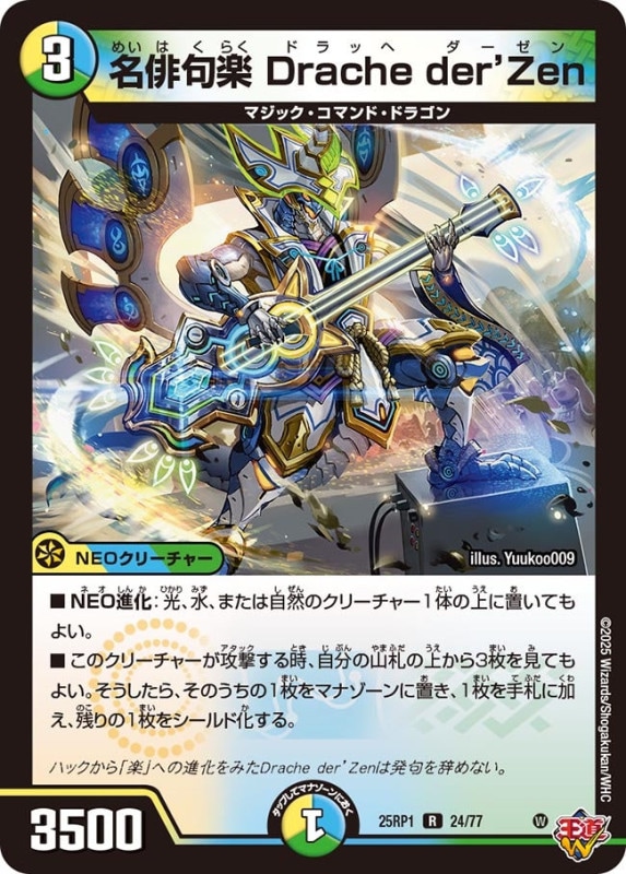 名俳句楽 Drache der’Zen (25RP1 24/77)