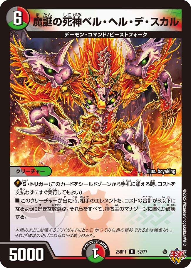 魔誕の死神ベル・ヘル・デ・スカル (25RP1 52/77)｜デュエマ通販