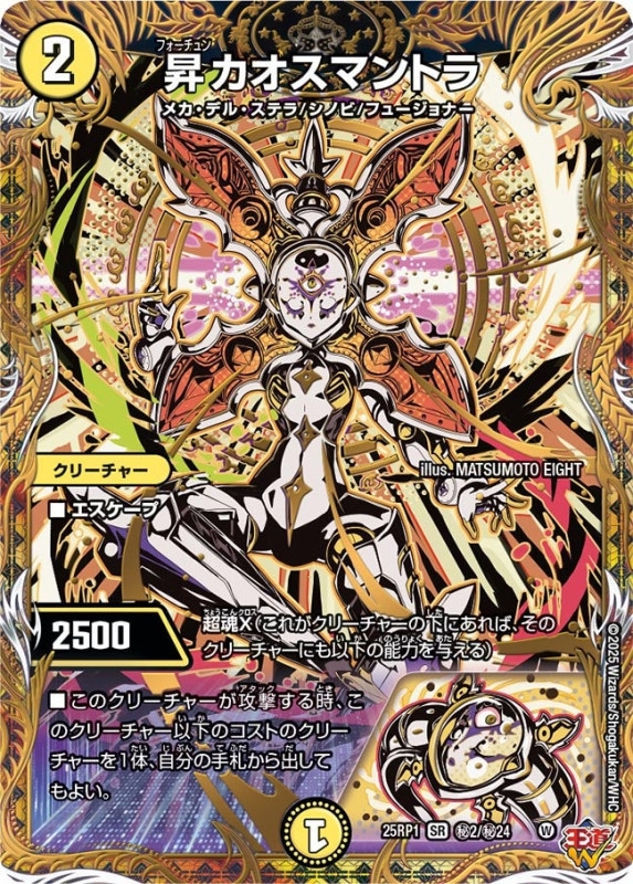 昇カオスマントラ (25RP1 秘2/秘24)