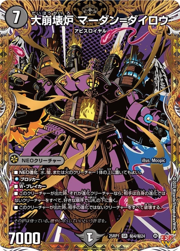 大崩壊炉 マーダン=ダイロウ (25RP1 秘4/秘24)