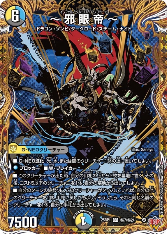 DM25-RP1 デュエル・マスターズTCG 王道W 第1弾 邪神vs邪神 ～ソウル