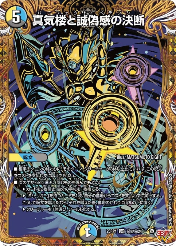 真気楼と誠偽感の決断 (25RP1 秘8/秘24)