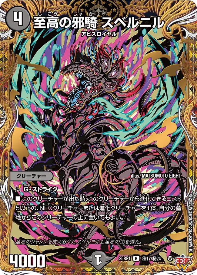 至高の邪騎スベルニル (25RP1 秘17/秘24)｜デュエマ通販 シングル