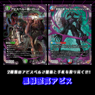 【デッキ】黒緑至高アビス