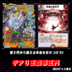 【デッキ】デアリ王闘邪王門