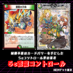 【デッキ】５c蒼龍コントロール