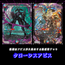 【デッキ】クローシスアビス