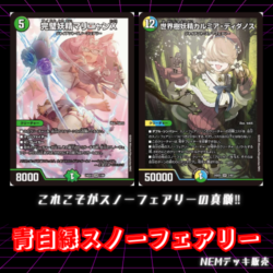 【デッキ】青白緑スノーフェアリー