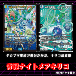 デッキ】青緑ナイトメアキリコ｜カードショップNEM デュエル