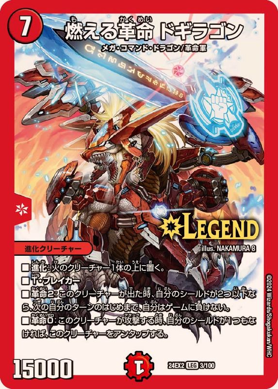 燃える革命ドギラゴン【LEG】{24EX23/100}｜デュエマ通販 シングル