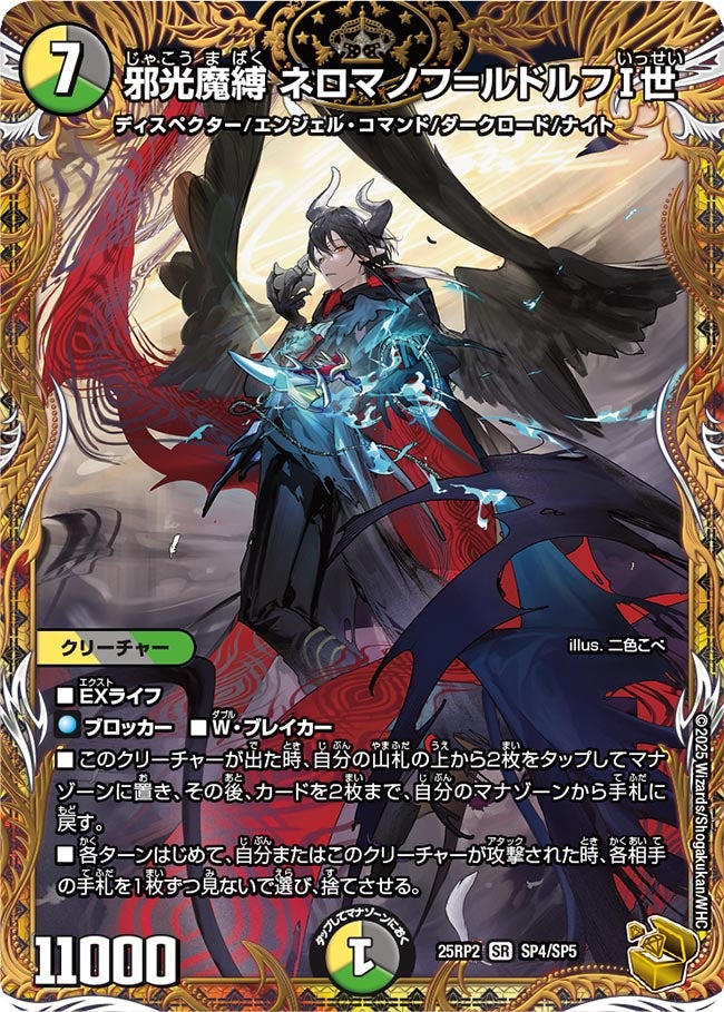 邪光魔縛ネロマノフ=ルドルフ1世 (25RP2SP4/SP5)｜デュエマ 通販