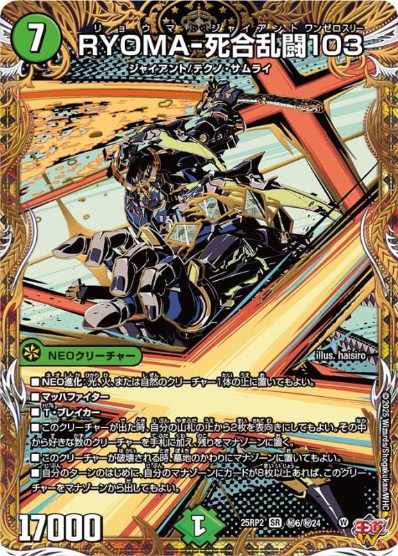 RYOMA-死合乱闘103 (25RP2秘6/秘24)